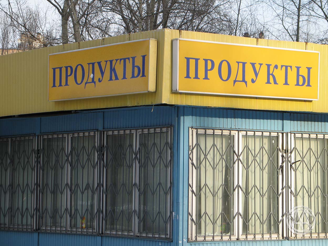 ПРОДУКТЫ - магазин из 90-х.